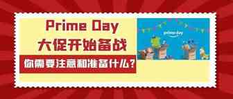 Prime Day大促开始备战，你需要注意和准备什么？