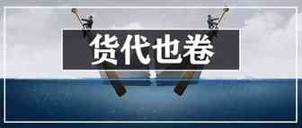 天价海运下跌40%！下半年头程物流接着降？