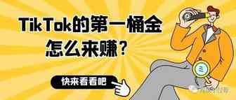 TikTok的第一桶金怎么来赚？