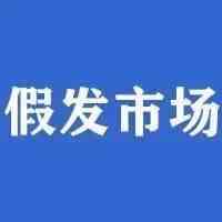 全球假发和接发市场将以超过 8% 的复合年增长率增长