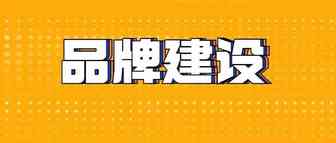 中国品牌4年增长40倍！建设品牌五大关键点，你都做好了吗