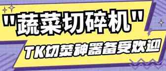 TK上让你切洋葱不再流泪的”蔬菜切碎机”获大量海外网友种草