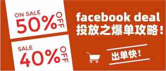 手把手教你如何通过facebook deal投放爆单！