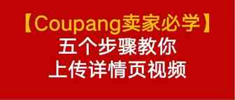 Coupang卖家必学：五个步骤教你怎么上传详情页视频