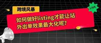 如何做好listing才能让站外出单效果最大化呢？