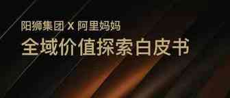 《全域价值探索白皮书》揭秘全域经营新打法