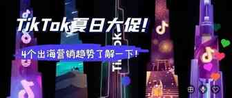 TikTok夏日大促！4个出海营销趋势了解一下！
