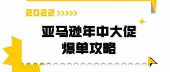 亚马逊 Prime Day热门品类盘点，你家选品上榜了没？