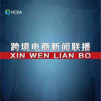 商务部：中国跨境电商进出口5年增长近10倍；海关总署：积极发挥职能作用，促进跨境电商等新业态有序发展