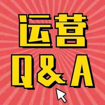 鸥小妹运营Q&A：设置广告竞价时，要比建议竞价高多少才有效？