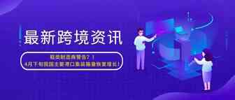 鞋类制造商警告？！4月下旬我国主要港口集装箱量恢复增长！【每日资讯】
