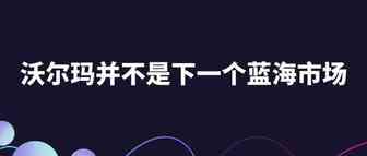 亚马逊不好做了，沃尔玛是不是下一个蓝海市场？