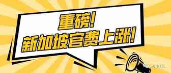 重磅！新加坡官费上涨！