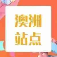 【澳洲站】2022年新站点蓝海大礼包福利速览