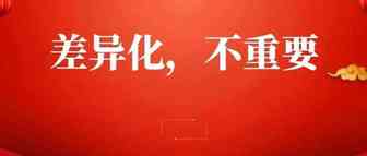 亚马逊：爆款开发中最难居然不是差异化？