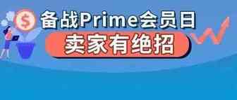 今年亚马逊Prime会员日，王老板说按他的打法可能要爆单！你看呢？