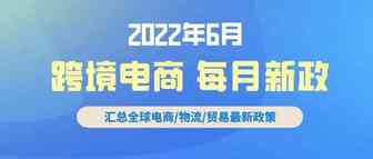 跨境电商必读：6月全球新政