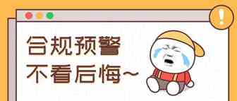 急急急！6月15日起执行！不合规产品全部禁售、下架以及罚款20w欧元！