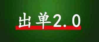 出单 2.0   赚钱不能停