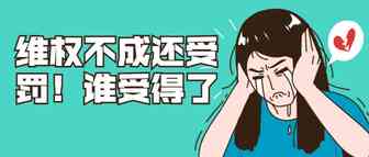 维权反被平台制裁？品牌滥用频发，卖家该如何正确投诉？