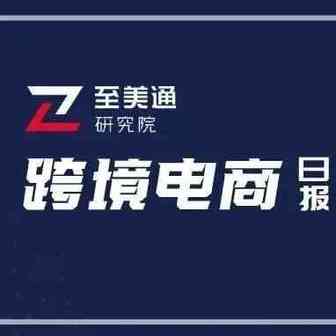 全美汽油价格飞涨，运输成本飙升引担忧；多家机构警告美国经济前景将恶化｜跨境电商日报
