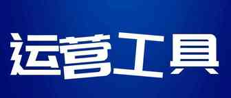 敏哥：跨境电商人必备的20款运营工具，大幅提高工作效率，点赞收藏吧！
