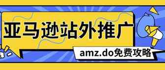 亚马逊站外推广，还能收集到买家邮箱？