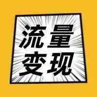 FB流量如何变现（三）