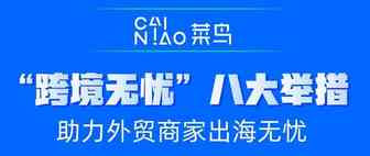暖心助企产业共富|菜鸟推出“跨境无忧”八大举措，保障进出口物流供应链通畅