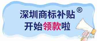 深圳市2021年办理的商标补贴开始领款！最高达39万！