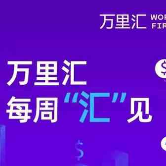 人民币汇率回调，欧洲面临25年最高通胀｜每周“汇”见