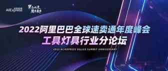 2022工具灯具行业运营策略揭秘，读懂跨境趋势!