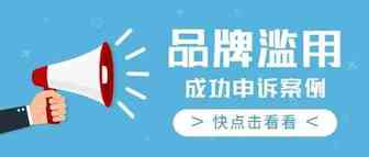 品牌滥用！成功申诉案例分享！
