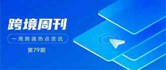 跨境周刊 | 亚欧航线延误创历史新高；Shopee调整南宁仓泰国站点服务费率