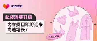 女装消费升级，内衣类目即将迎来高速增长？