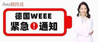 Amy聊跨境：紧急通知！欧洲WEEE一品一类，已有卖家Listing被下架！