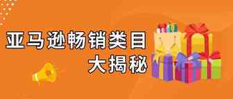 竞争较少的亚马逊产品类目怎么找？这3种方法来帮你！
