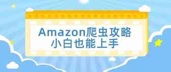 Web scraper抓取亚马逊数据案例 + 常见无法抓取问题