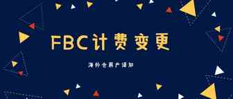 FBC仓储费调整通知