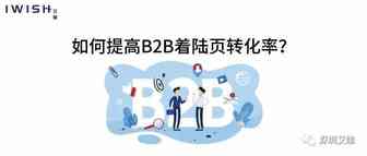 干货丨如何提高B2B着陆页转化率？