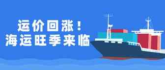 运价十七周连跌中止，会员日出货潮或加剧港口堵塞？