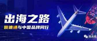 从单打独斗到拥抱专业化，什么才是国货实现从产品出口到品牌出海完美蜕变的法宝？