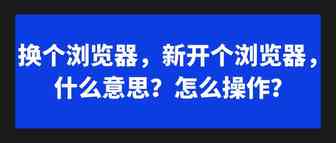 【谷歌浏览器技巧】换个浏览器，新开个浏览器，什么意思？怎么操作？