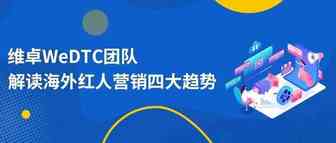 全球洞察 | 海外红人营销火爆全网，四大趋势助力DTC品牌借势引流！