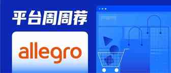 Allegro发起全面物流攻势，官方仓助力国际卖家一步布局欧洲“心脏”