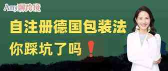 Amy聊跨境：自注册德国包装法为何亚马逊验证不通过？还将被罚款200.000欧元？