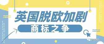 英国脱欧加剧商标之争