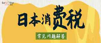 日本JCT和欧盟VAT增值税有什么区别？（内附日本消费税常见问题解答）