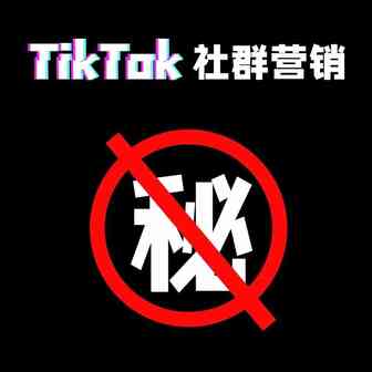 TikTok社群营销大揭秘！！！