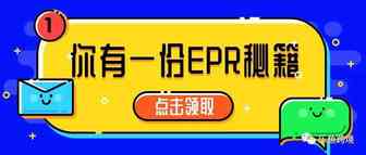 德EPR下架来袭，卖家“0元购”注意这些